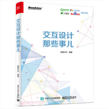 《交互設(shè)計(jì)那些事兒》——移動(dòng)互聯(lián)網(wǎng)產(chǎn)品設(shè)計(jì)的實(shí)用指南